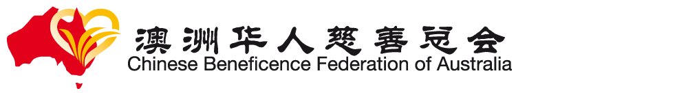 欢迎光临澳洲华人慈善总会