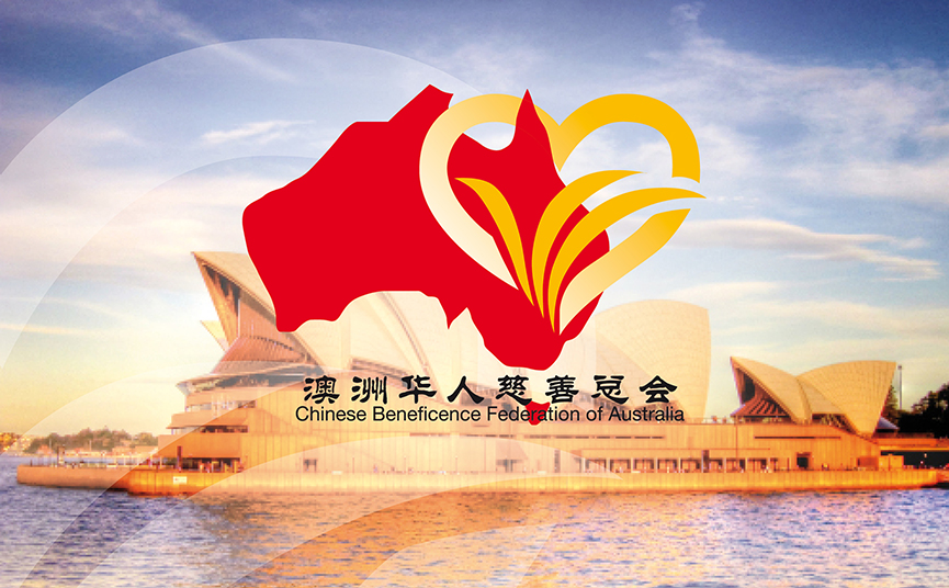澳洲华人慈善总会刘敬宇会长