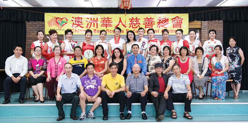 澳洲华人慈善总会